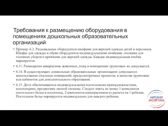 Требования к размещению оборудования в помещениях дошкольных образовательных организаций Пример: