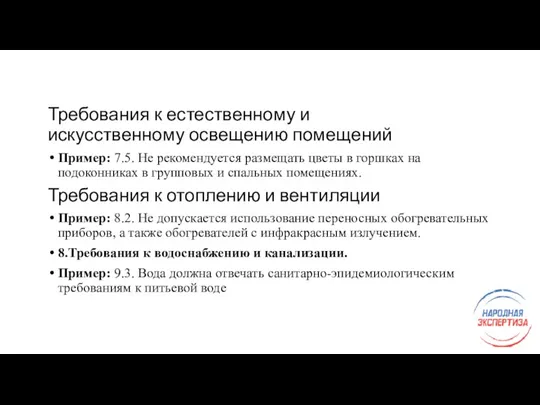 Требования к естественному и искусственному освещению помещений Пример: 7.5. Не