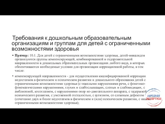 Требования к дошкольным образовательным организациям и группам для детей с