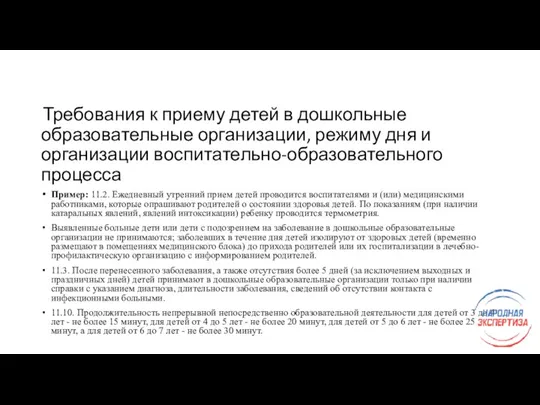 Требования к приему детей в дошкольные образовательные организации, режиму дня