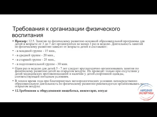 Требования к организации физического воспитания Пример: 12.5. Занятия по физическому