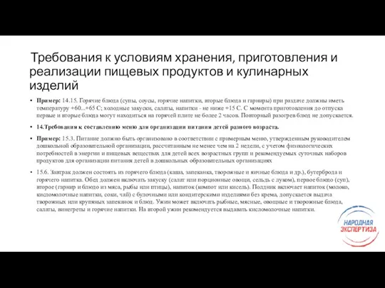 Требования к условиям хранения, приготовления и реализации пищевых продуктов и