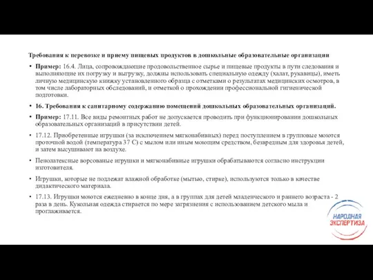 Требования к перевозке и приему пищевых продуктов в дошкольные образовательные