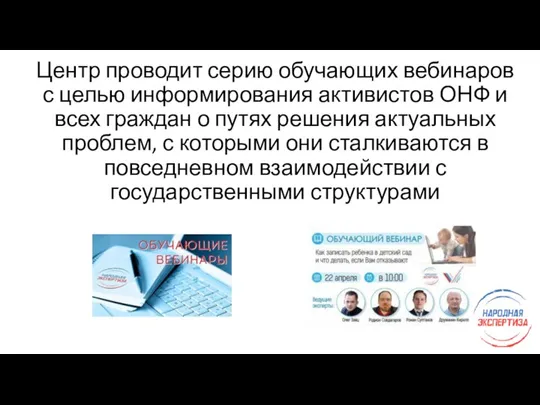 Центр проводит серию обучающих вебинаров с целью информирования активистов ОНФ