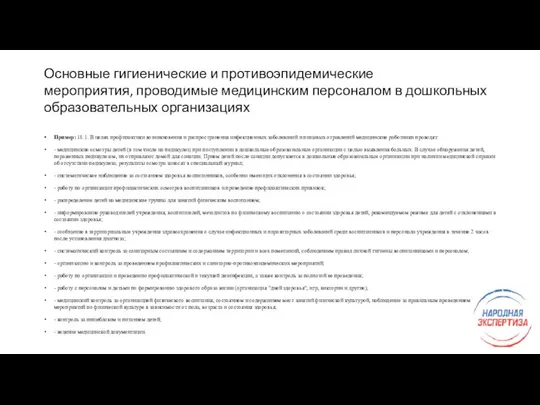 Основные гигиенические и противоэпидемические мероприятия, проводимые медицинским персоналом в дошкольных