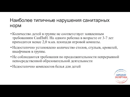 Наиболее типичные нарушения санитарных норм Количество детей в группе не