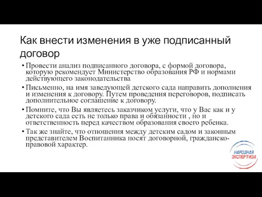 Как внести изменения в уже подписанный договор Провести анализ подписанного