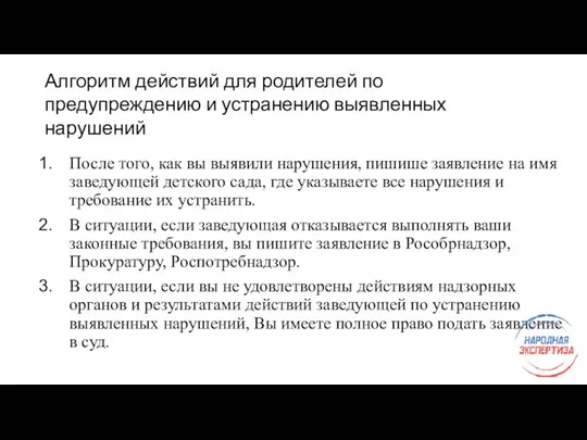 Алгоритм действий для родителей по предупреждению и устранению выявленных нарушений