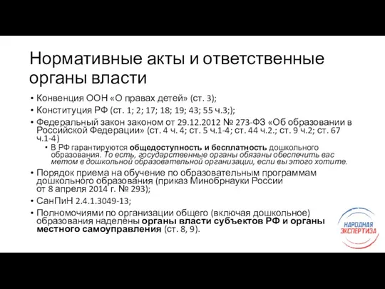 Нормативные акты и ответственные органы власти Конвенция ООН «О правах