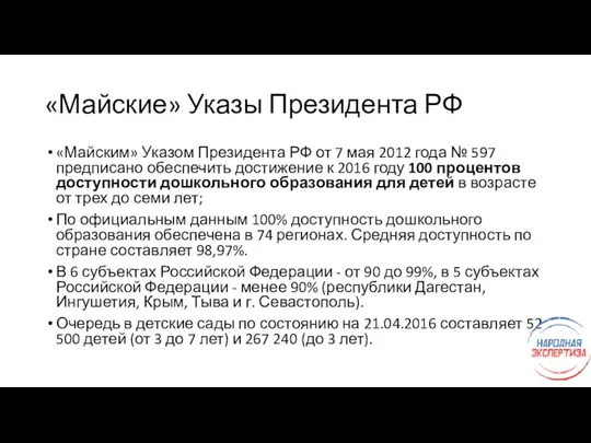 «Майские» Указы Президента РФ «Майским» Указом Президента РФ от 7