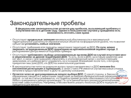 Законодательные пробелы В федеральном законодательстве остается ряд пробелов, вызывающий проблемы