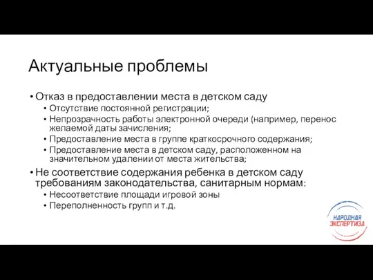 Актуальные проблемы Отказ в предоставлении места в детском саду Отсутствие