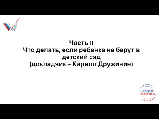 Часть II Что делать, если ребенка не берут в детский сад (докладчик – Кирилл Дружинин)