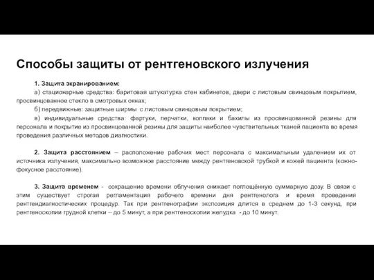 Способы защиты от рентгеновского излучения 1. Защита экранированием: а) стационарные