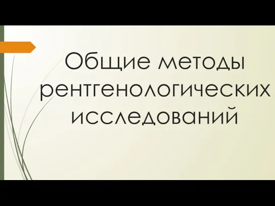 Общие методы рентгенологических исследований