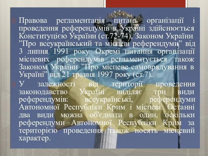 Правова регламентація питань організації і проведення референдумів в Україні здійснюється