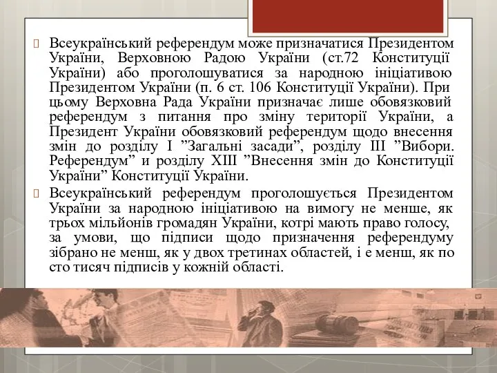 Всеукраїнський референдум може призначатися Президентом України, Верховною Радою України (ст.72