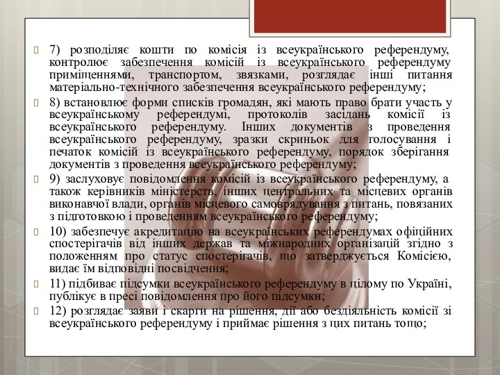 7) розподіляє кошти по комісія із всеукраїнського референдуму, контролює забезпечення комісій із всеукраїнського