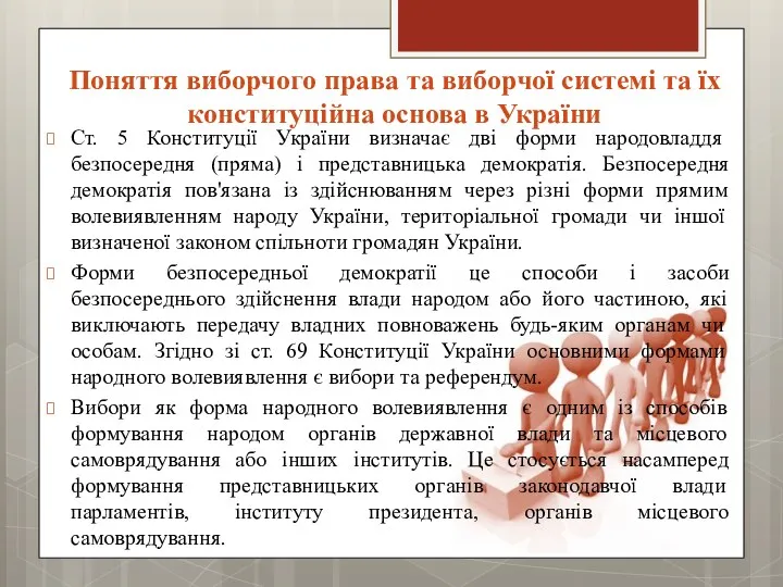 Поняття виборчого права та виборчої системі та їх конституційна основа в України Ст.