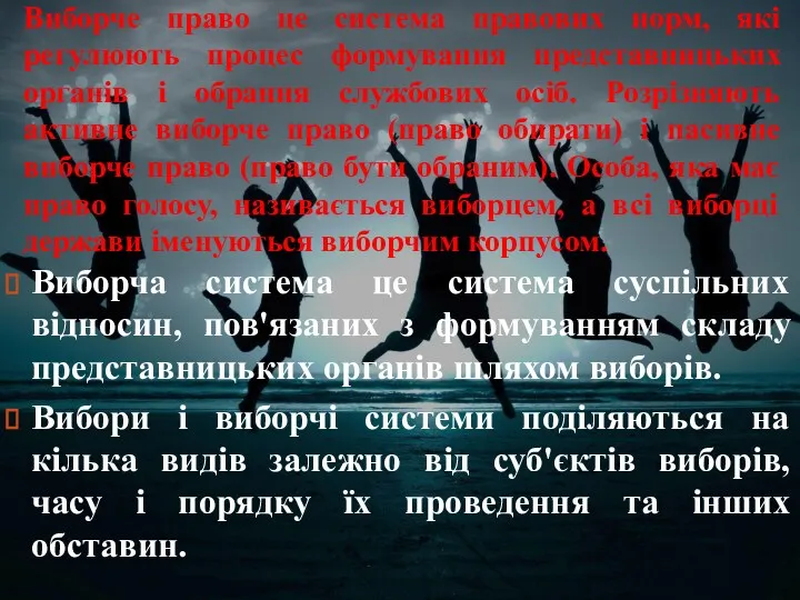 Виборче право це система правових норм, які регулюють процес формування