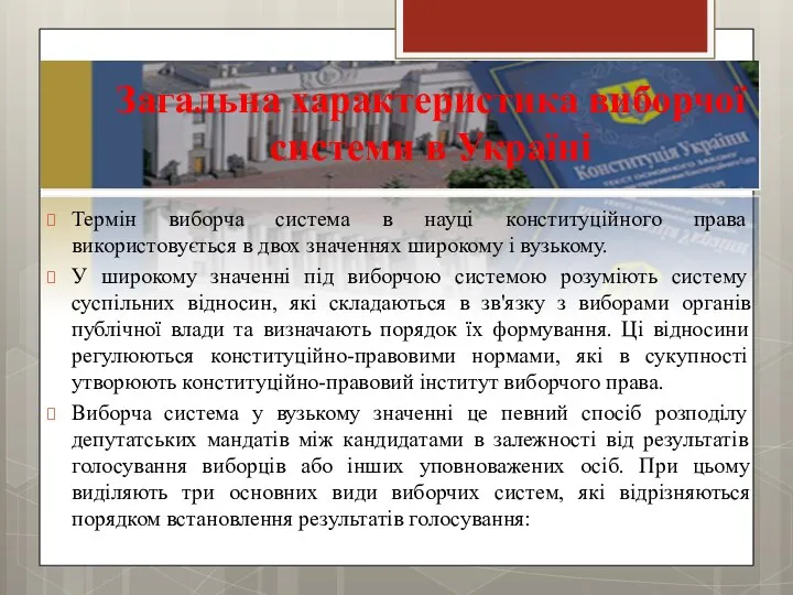 Загальна характеристика виборчої системи в Україні Термін виборча система в