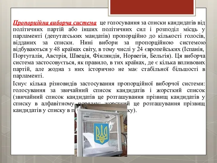 Пропорційна виборча система це голосування за списки кандидатів від політичних партій або інших