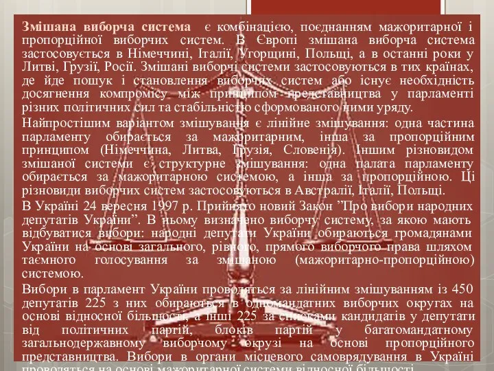 Змішана виборча система є комбінацією, поєднанням мажоритарної і пропорційної виборчих