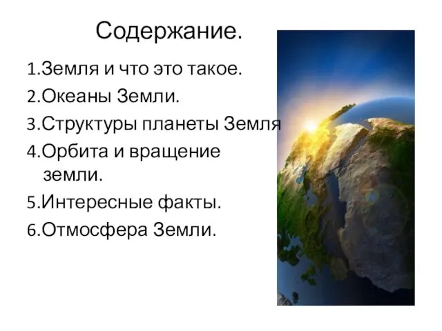 Содержание. 1.Земля и что это такое. 2.Океаны Земли. 3.Структуры планеты Земля 4.Орбита и