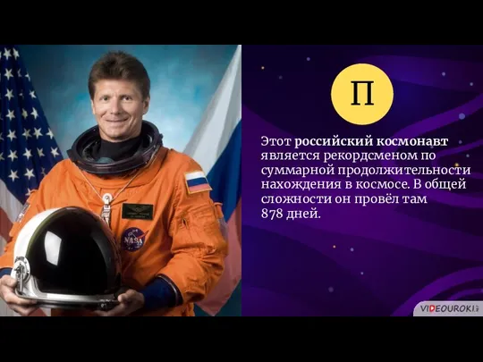 Этот российский космонавт является рекордсменом по суммарной продолжительности нахождения в