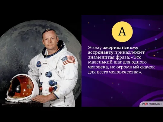 Этому американскому астронавту принадлежит знаменитая фраза: «Это маленький шаг для