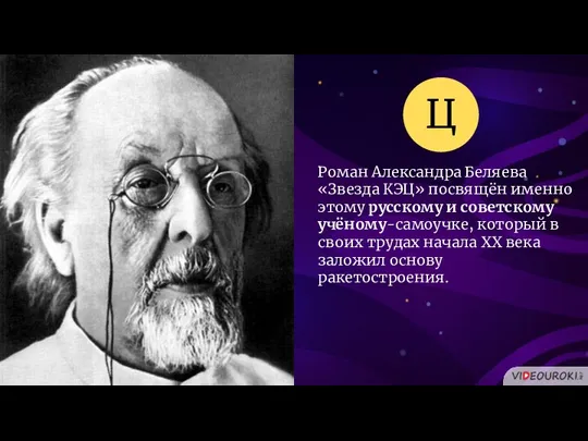 Роман Александра Беляева «Звезда КЭЦ» посвящён именно этому русскому и