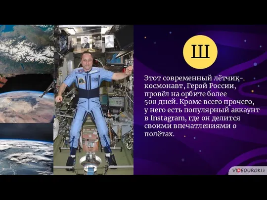 Этот современный лётчик-космонавт, Герой России, провёл на орбите более 500