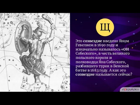 Это созвездие введено Яном Гевелием в 1690 году и изначально