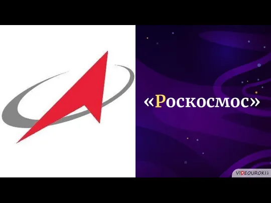 «Роскосмос»