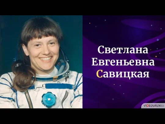 Светлана Евгеньевна Савицкая