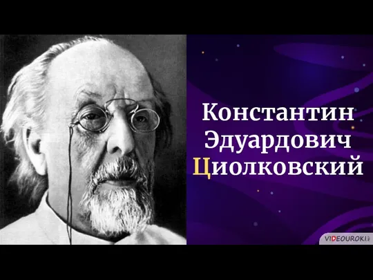 Константин Эдуардович Циолковский