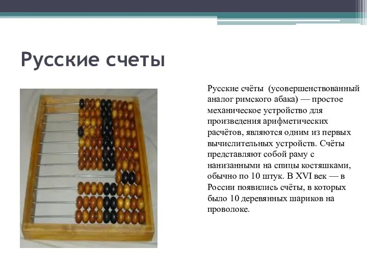 Русские счеты Русские счёты (усовершенствованный аналог римского абака) — простое
