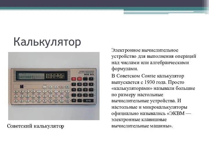 Калькулятор Электронное вычислительное устройство для выполнения операций над числами или