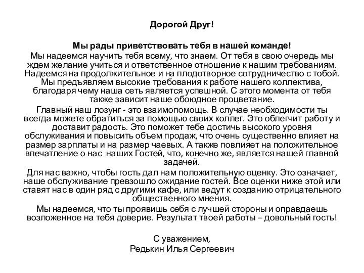 Дорогой Друг! Мы рады приветствовать тебя в нашей команде! Мы надеемся научить тебя