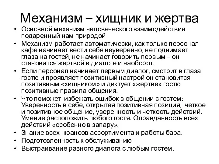 Механизм – хищник и жертва Основной механизм человеческого взаимодействия подаренный нам природой Механизм