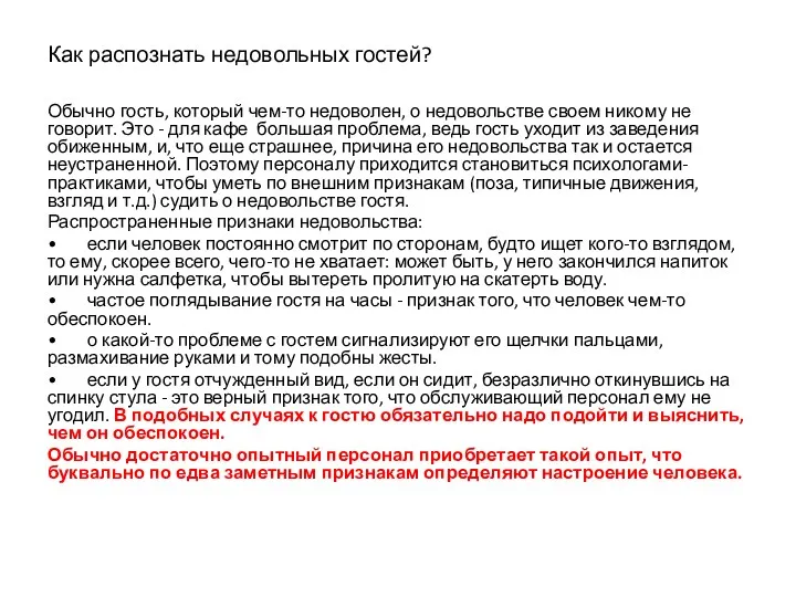 Как распознать недовольных гостей? Обычно гость, который чем-то недоволен, о недовольстве своем никому