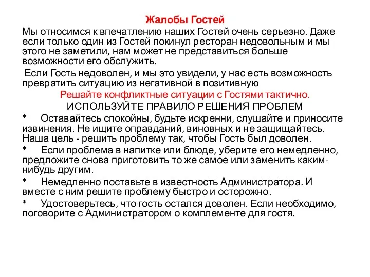 Жалобы Гостей Мы относимся к впечатлению наших Гостей очень серьезно. Даже если только