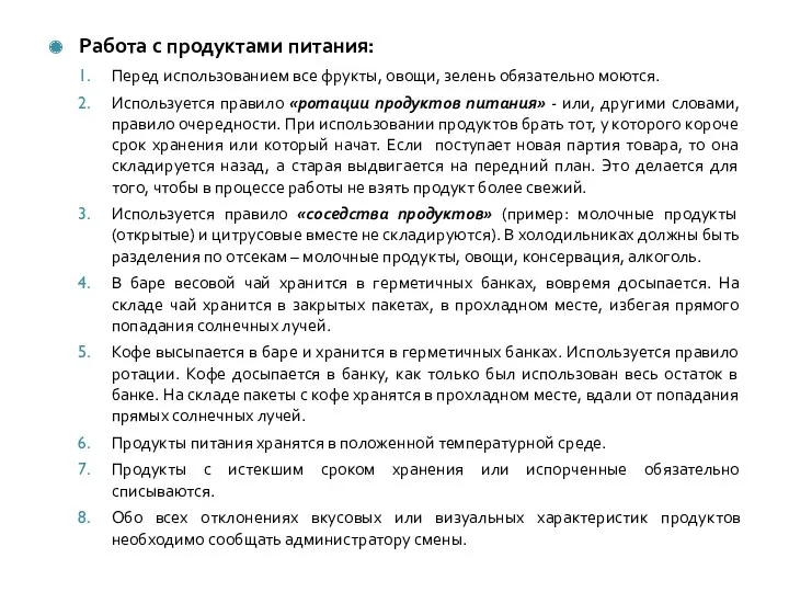 Работа с продуктами питания: Перед использованием все фрукты, овощи, зелень обязательно моются. Используется