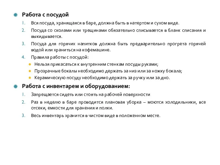 Работа с посудой Вся посуда, хранящаяся в баре, должна быть в натертом и