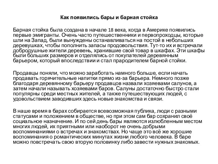 Как появились бары и барная стойка Барная стойка была создана в начале 18