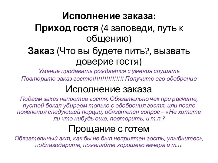 Исполнение заказа: Приход гостя (4 заповеди, путь к общению) Заказ (Что вы будете