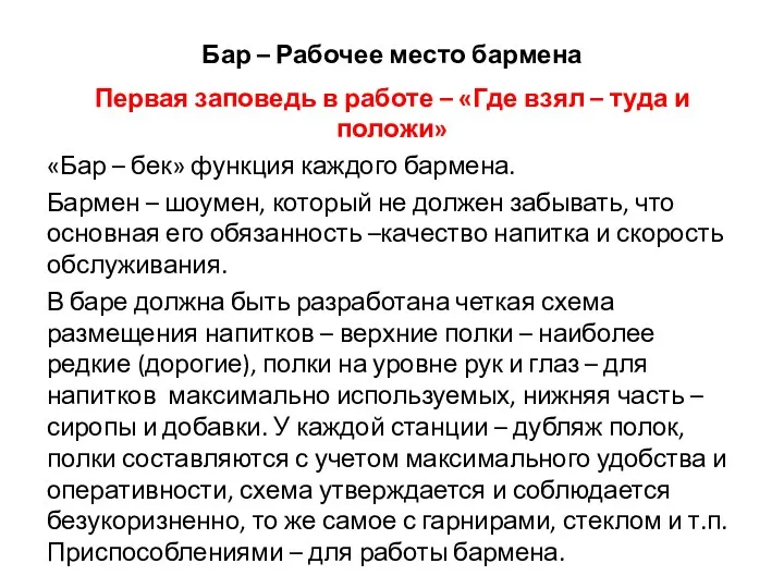 Бар – Рабочее место бармена Первая заповедь в работе – «Где взял –