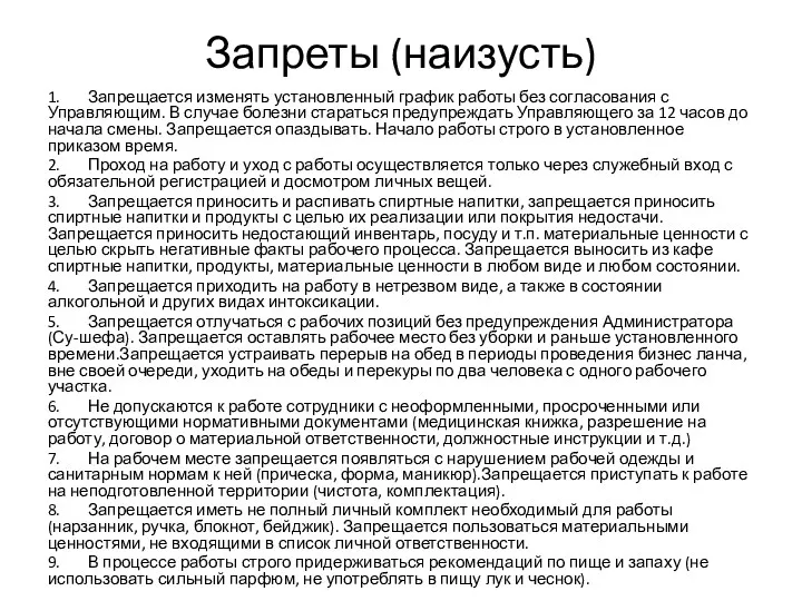 Запреты (наизусть) 1. Запрещается изменять установленный график работы без согласования с Управляющим. В