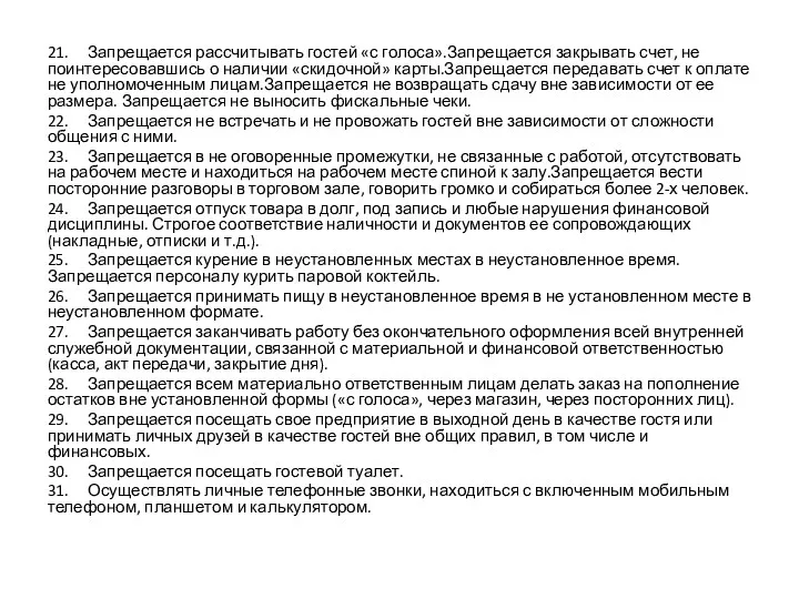 21. Запрещается рассчитывать гостей «с голоса».Запрещается закрывать счет, не поинтересовавшись о наличии «скидочной»