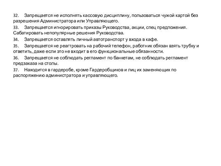 32. Запрещается не исполнять кассовую дисциплину, пользоваться чужой картой без разрешения Администратора или